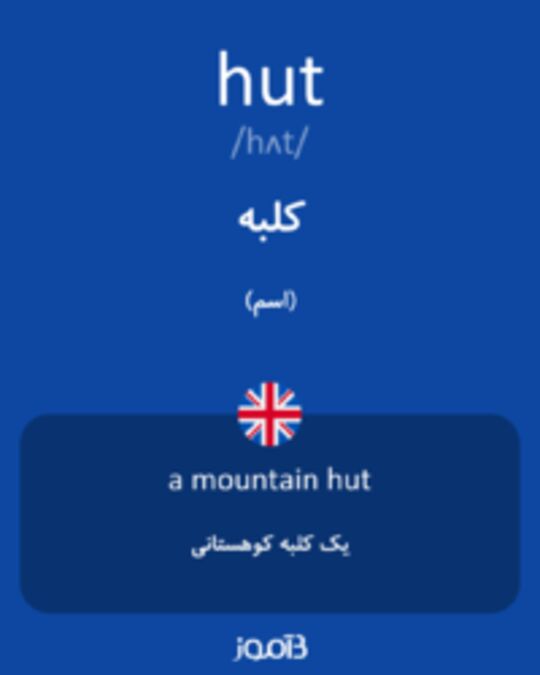  تصویر hut - دیکشنری انگلیسی بیاموز