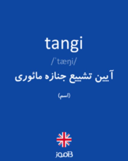  تصویر tangi - دیکشنری انگلیسی بیاموز