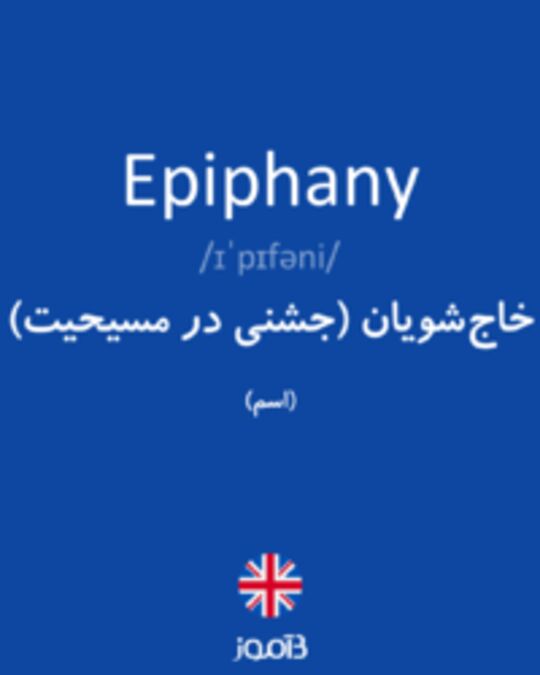  تصویر Epiphany - دیکشنری انگلیسی بیاموز