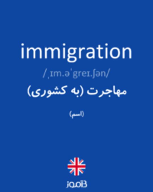  تصویر immigration - دیکشنری انگلیسی بیاموز