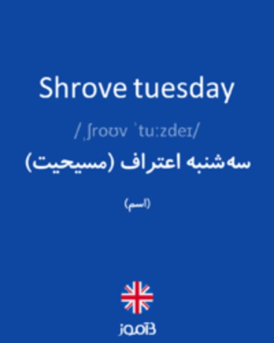  تصویر Shrove tuesday - دیکشنری انگلیسی بیاموز