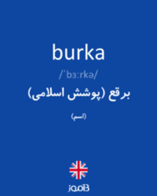  تصویر burka - دیکشنری انگلیسی بیاموز