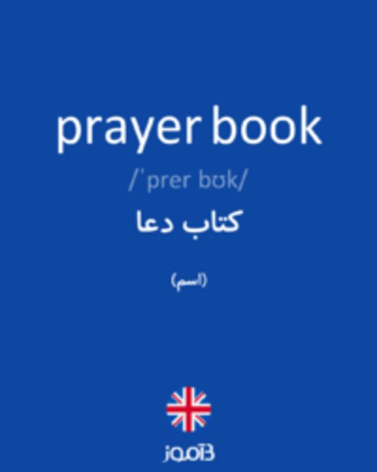  تصویر prayer book - دیکشنری انگلیسی بیاموز