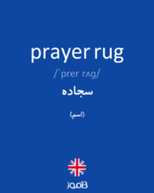 تصویر prayer rug - دیکشنری انگلیسی بیاموز