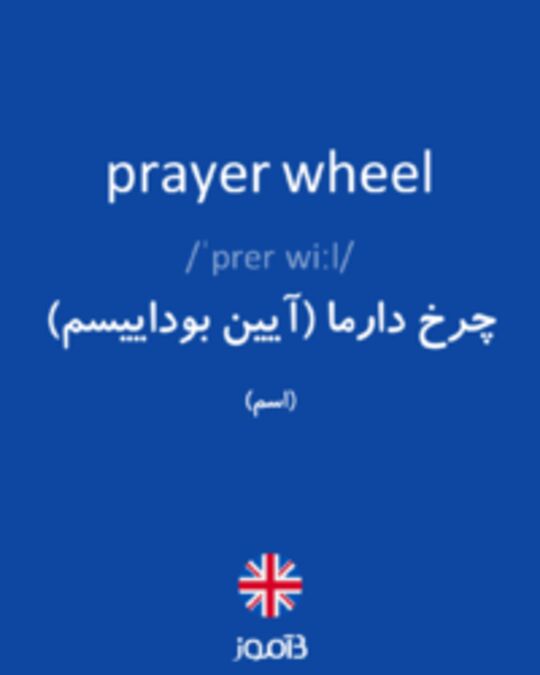  تصویر prayer wheel - دیکشنری انگلیسی بیاموز