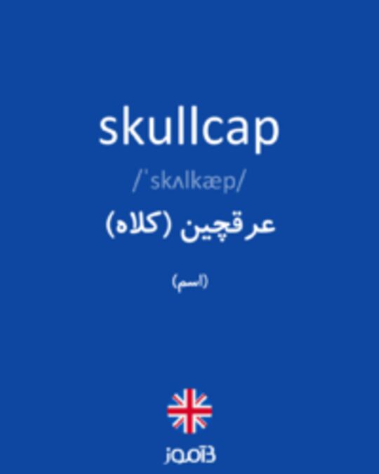  تصویر skullcap - دیکشنری انگلیسی بیاموز