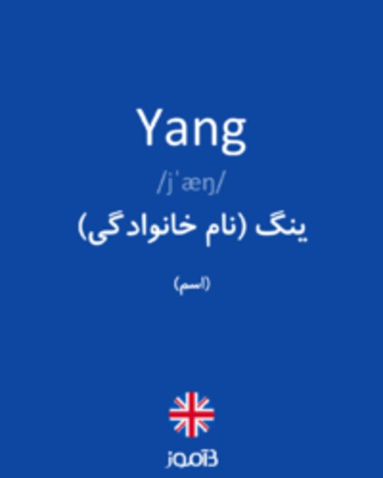  تصویر Yang - دیکشنری انگلیسی بیاموز