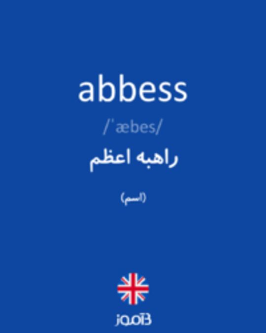  تصویر abbess - دیکشنری انگلیسی بیاموز