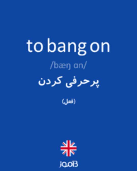  تصویر to bang on - دیکشنری انگلیسی بیاموز