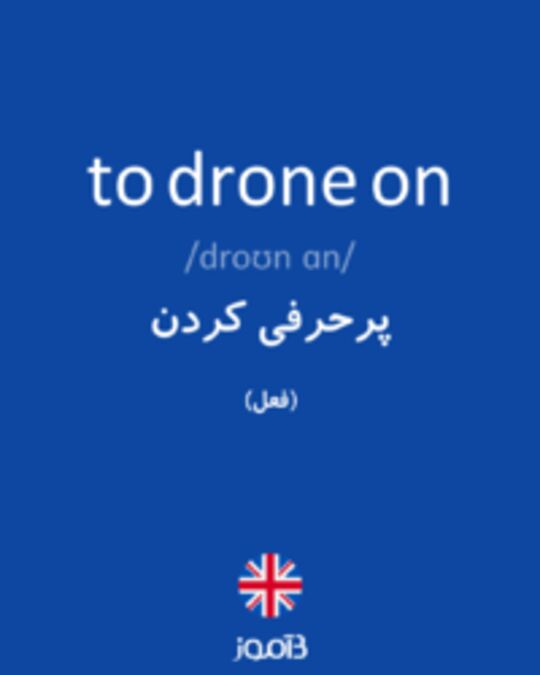  تصویر to drone on - دیکشنری انگلیسی بیاموز