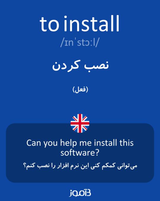 ترجمه کلمه install به فارسی - دیکشنری انگلیسی بیاموز