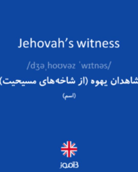  تصویر Jehovah’s witness - دیکشنری انگلیسی بیاموز