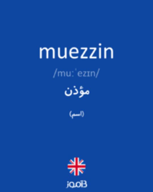  تصویر muezzin - دیکشنری انگلیسی بیاموز