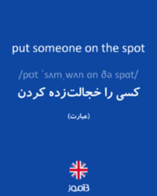  تصویر put someone on the spot - دیکشنری انگلیسی بیاموز