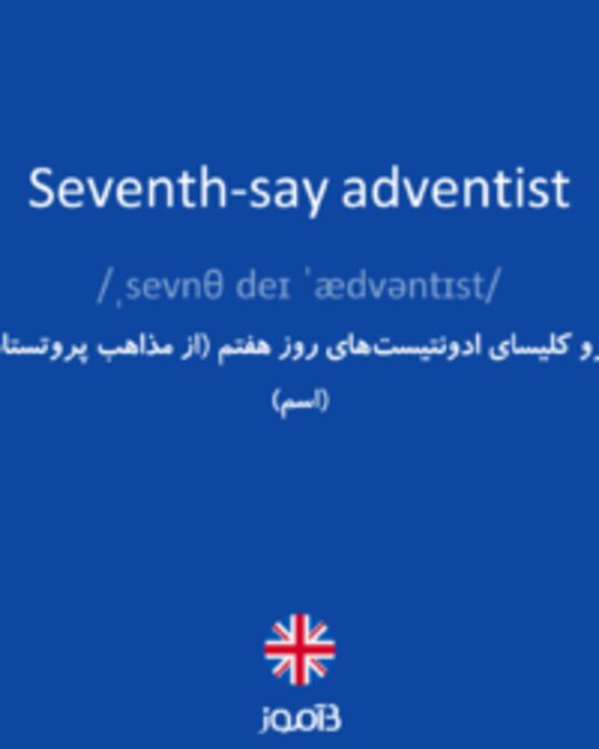  تصویر Seventh-say adventist - دیکشنری انگلیسی بیاموز