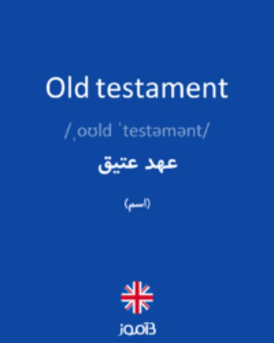 تصویر Old testament - دیکشنری انگلیسی بیاموز