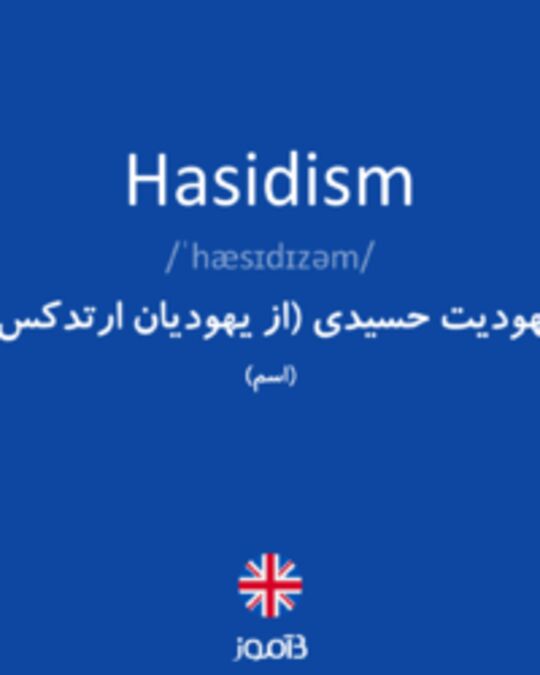  تصویر Hasidism - دیکشنری انگلیسی بیاموز