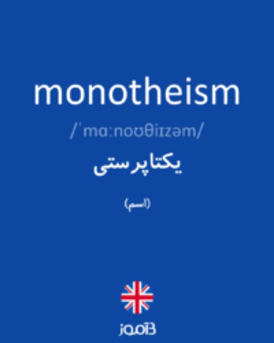  تصویر monotheism - دیکشنری انگلیسی بیاموز