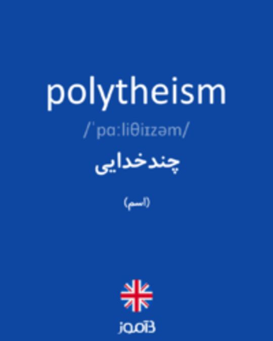  تصویر polytheism - دیکشنری انگلیسی بیاموز