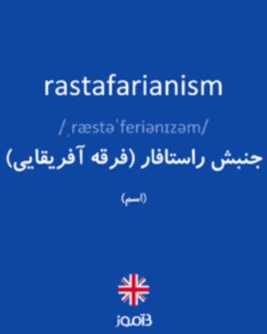  تصویر rastafarianism - دیکشنری انگلیسی بیاموز