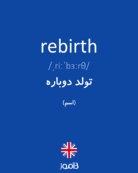  鬲氐賵蹖乇 rebirth - 丿蹖讴卮賳乇蹖 丕賳诏賱蹖爻蹖 亘蹖丕賲賵夭