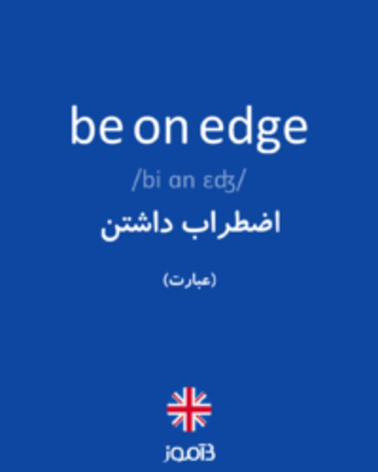  تصویر be on edge - دیکشنری انگلیسی بیاموز