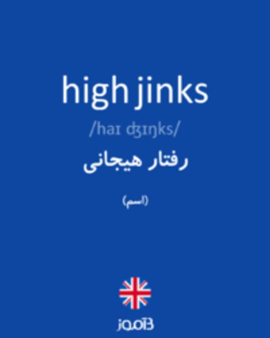  تصویر high jinks - دیکشنری انگلیسی بیاموز