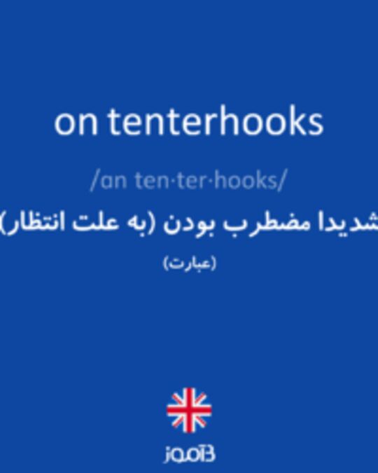  تصویر on tenterhooks - دیکشنری انگلیسی بیاموز