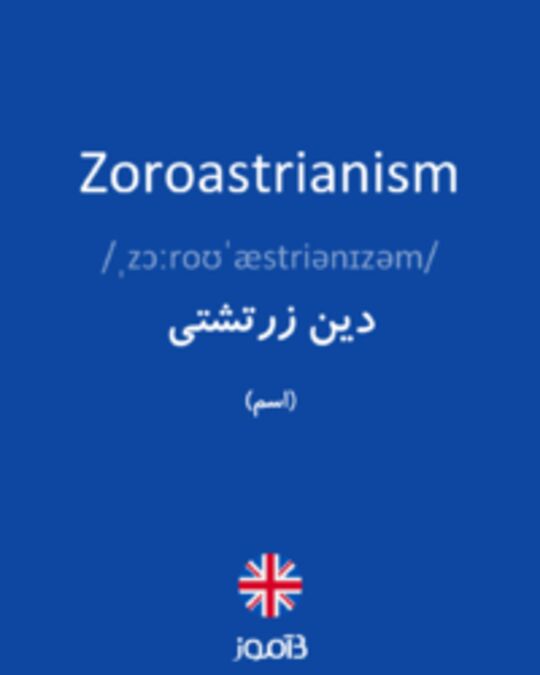  تصویر Zoroastrianism - دیکشنری انگلیسی بیاموز