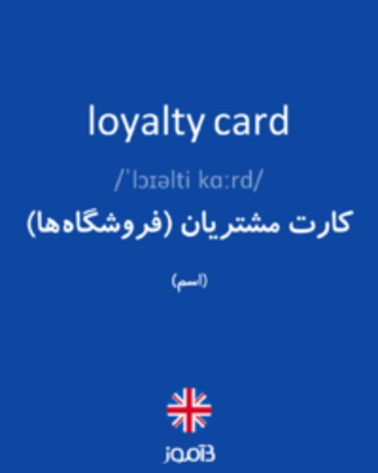  تصویر loyalty card - دیکشنری انگلیسی بیاموز