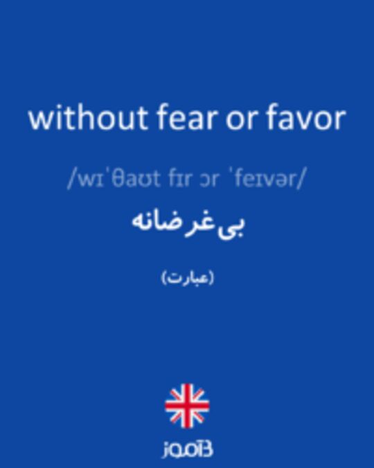  تصویر without fear or favor - دیکشنری انگلیسی بیاموز