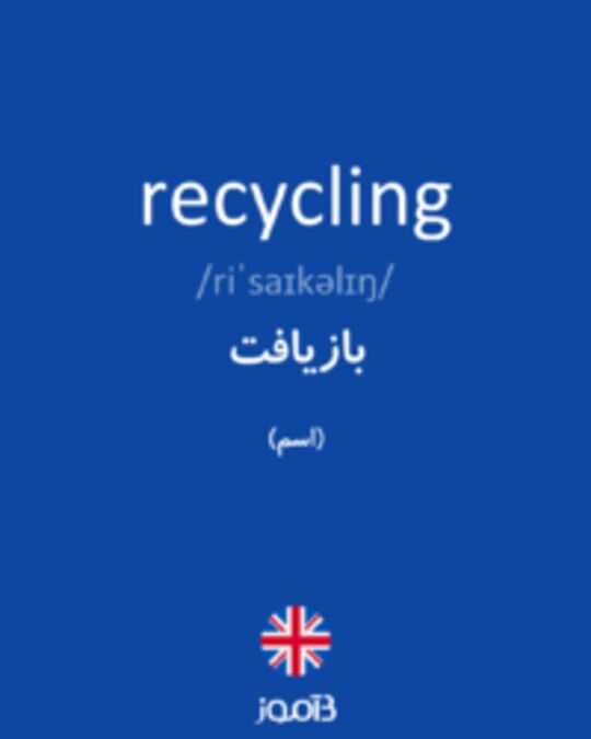  تصویر recycling - دیکشنری انگلیسی بیاموز