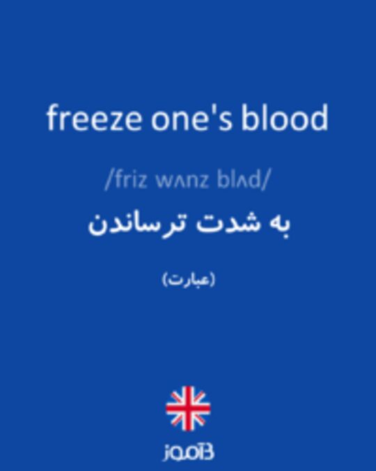  تصویر freeze one's blood - دیکشنری انگلیسی بیاموز