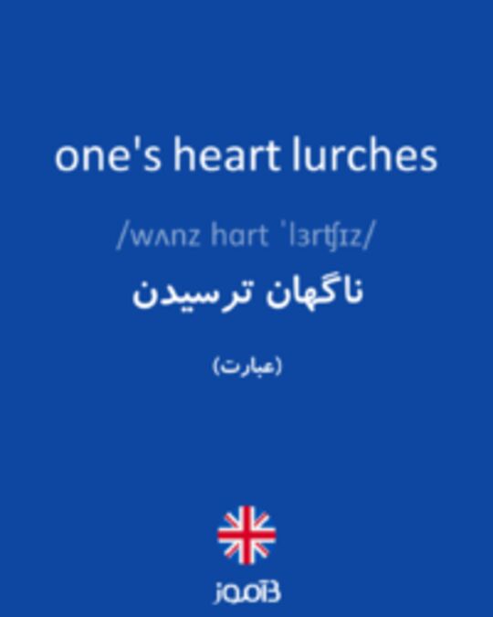  تصویر one's heart lurches - دیکشنری انگلیسی بیاموز
