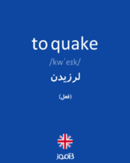  تصویر to quake - دیکشنری انگلیسی بیاموز