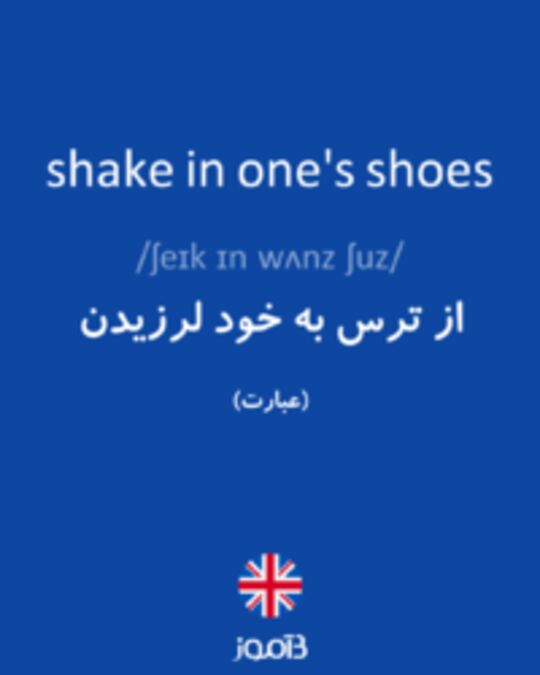  تصویر shake in one's shoes - دیکشنری انگلیسی بیاموز