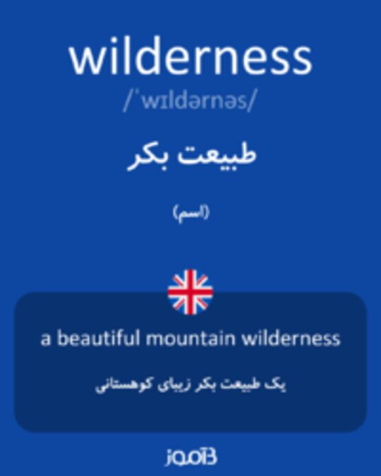  تصویر wilderness - دیکشنری انگلیسی بیاموز