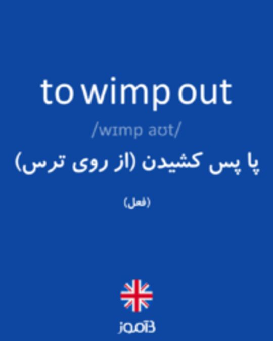  تصویر to wimp out - دیکشنری انگلیسی بیاموز