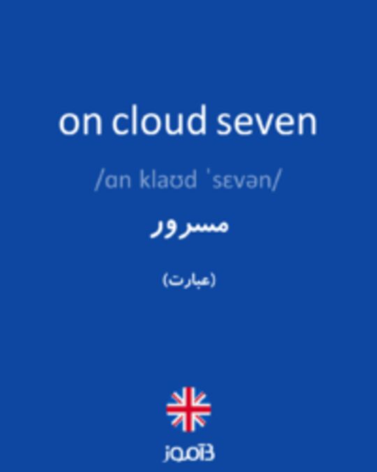  تصویر on cloud seven - دیکشنری انگلیسی بیاموز