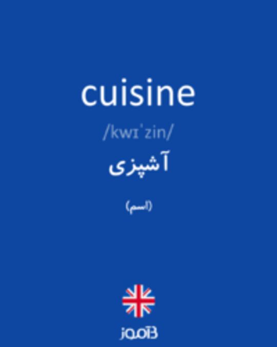  تصویر cuisine - دیکشنری انگلیسی بیاموز