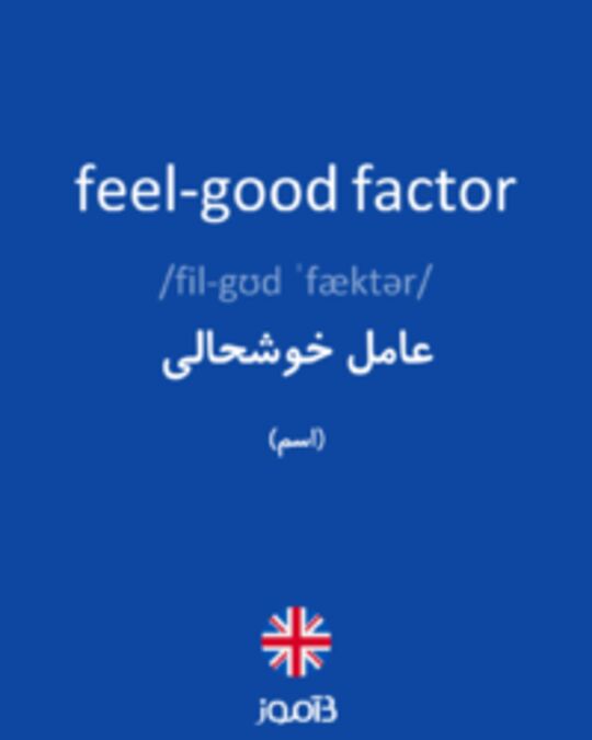 تصویر feel-good factor - دیکشنری انگلیسی بیاموز