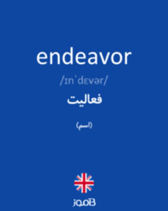  تصویر endeavor - دیکشنری انگلیسی بیاموز