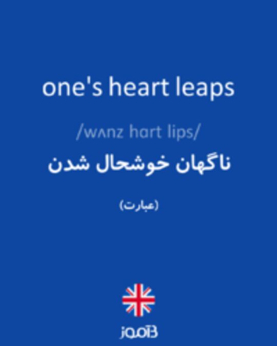  تصویر one's heart leaps - دیکشنری انگلیسی بیاموز