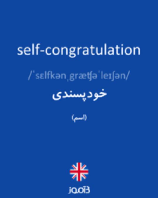  تصویر self-congratulation - دیکشنری انگلیسی بیاموز