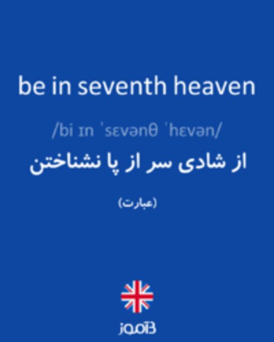  تصویر be in seventh heaven - دیکشنری انگلیسی بیاموز