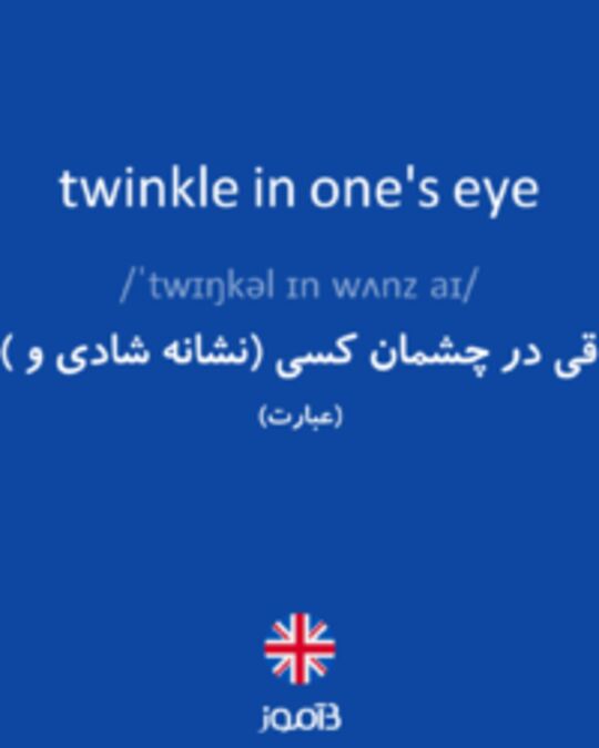  تصویر twinkle in one's eye - دیکشنری انگلیسی بیاموز