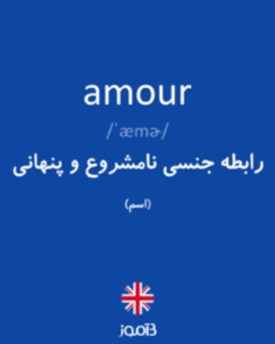  تصویر amour - دیکشنری انگلیسی بیاموز