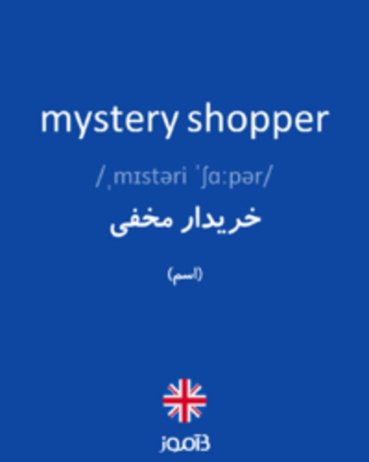  تصویر mystery shopper - دیکشنری انگلیسی بیاموز