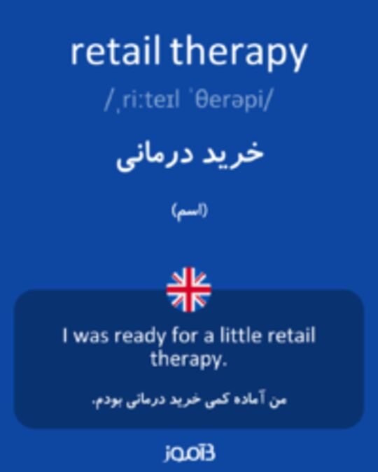  تصویر retail therapy - دیکشنری انگلیسی بیاموز