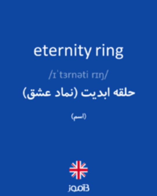  تصویر eternity ring - دیکشنری انگلیسی بیاموز